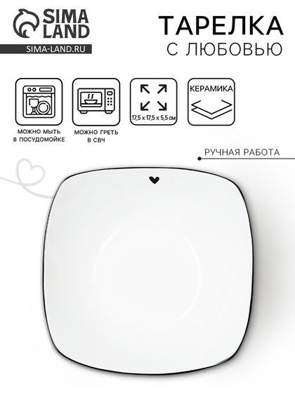 Тарелка керамическая глубокая «С любовью», 17.5×17.5×5.5 см, объём 500 мл, Dolce Ceramo