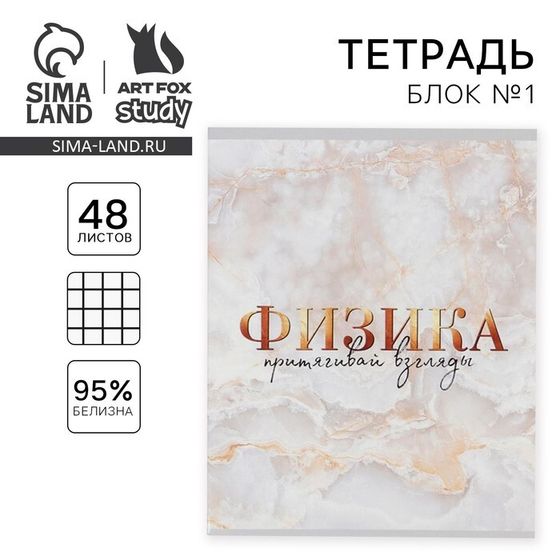 Тетрадь предметная 48 листов, А5, МРАМОР, со справ. мат. «Физика», обложка мелованный картон 230 г внутренний блок в клетку белизна 96%