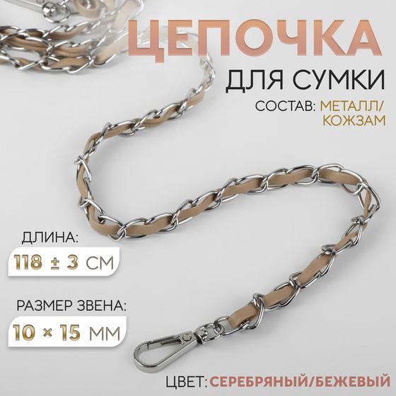 Цепочка с искусственной кожей для сумки, с карабинами, 10 × 15 мм, 118 ± 3 см, цвет серебряный/бежевый