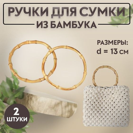 Ручки для сумки, 2 шт, бамбук, d = 11,5/13 см, толщина 0,8 см