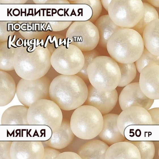 Посыпка кондитерская с мягким центром &quot;Жемчуг&quot;, серебро 12-13 мм, 50г