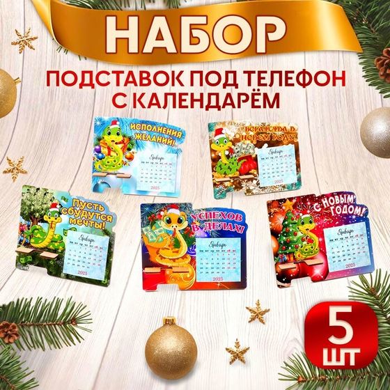 Набор подставок под телефон с календарем &quot;Символ года - 2&quot; 5 штук, МИКС