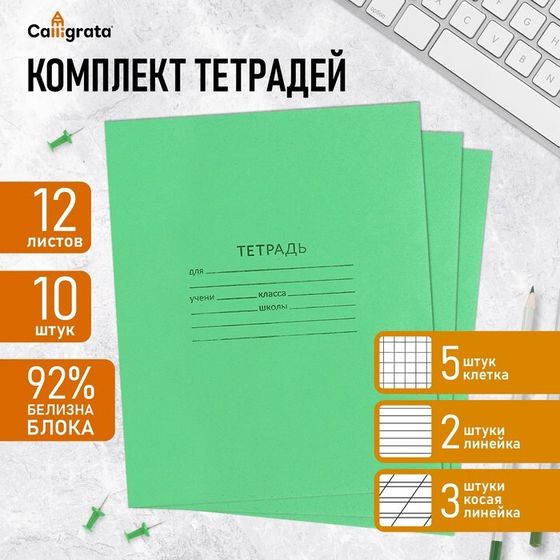 Комплект тетрадей из 10 штук (5 в клетку, 3 в косую линию, 2 в линию), 12 листов КПК &quot;Зелёная обложка&quot;, блок офсет