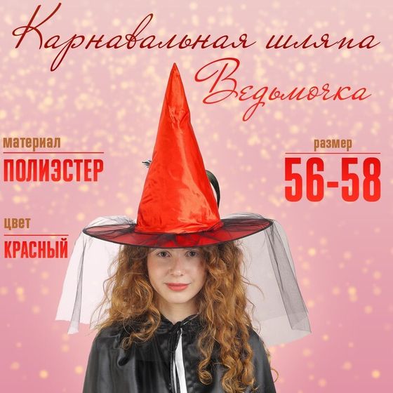 Карнавальная шляпа «Ведьмочка», с фатой, цвет красный
