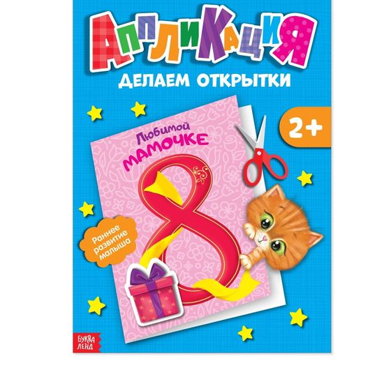 !Набор для творчества 2 предмета: Аппликации объёмные &quot;От лесных друзей&quot;, 20 стр., формат А4+ Аппликации «Открытки», 20 стр.