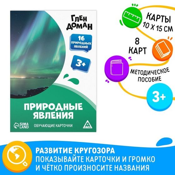 Обучающие карточки по методике Глена Домана «Природные явления», 8 карт, 3+