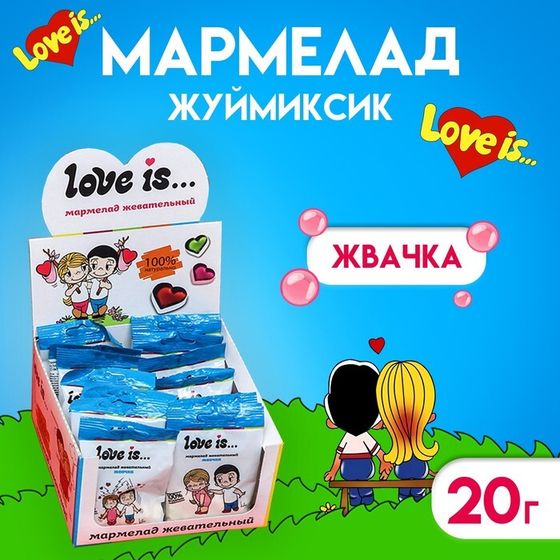 Мармелад Love Is &quot;ЖуйМиксик&quot;, жвачка, 20 г