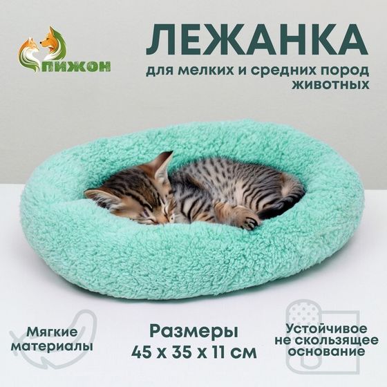 Лежанка для собак и кошек «Уют», мягкий мех, 45 х 35 х 11 см, мятная