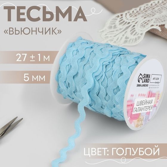 Тесьма отделочная «Вьюнчик», 5 мм, 27 ± 1 м, цвет голубой