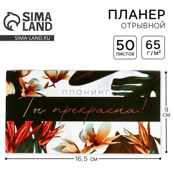 Планер с отрывными листами, 50 л. 17х9см  «Ты прекрасна!»