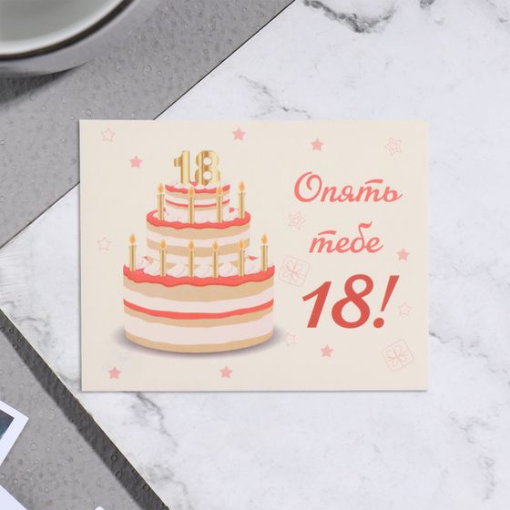 Мини-открытка «Опять тебе 18!», 7×9 см