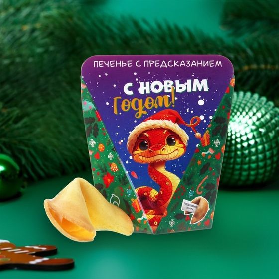 Новогоднее печенье с предсказанием &quot;С НГ, Змеиного года&quot;, 6 г