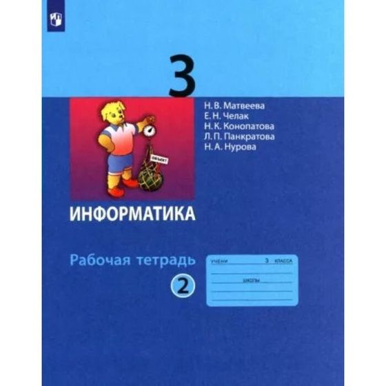 3 класс. Информатика. Рабочая тетрадь. Часть 2. Матвеева Н.В.