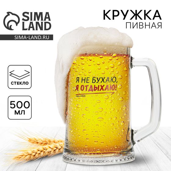 Кружка пивная Дорого внимание «Я не бухаю, я отдыхаю!», 500 мл, стекло
