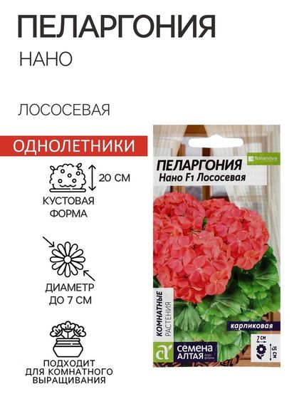 Семена цветов Пеларгония &quot;Нано&quot;, ц/п,  &quot;Лососевая&quot;, ц/п,  3 шт