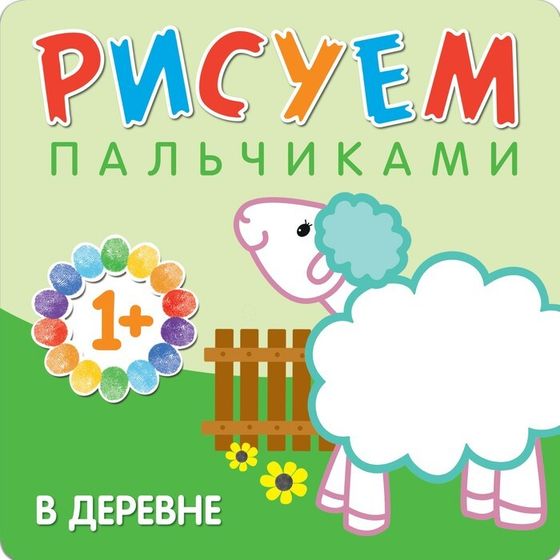 Раскраска для малышей «Рисуем пальчиками. В деревне», Бурмистрова Л.Л., Мороз В.