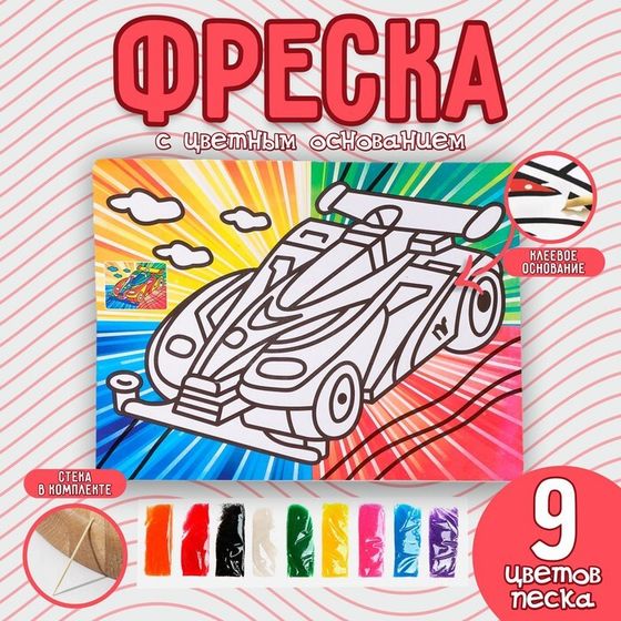 Фреска с цветным основанием «Суперкар» 9 цветов песка по 2 г