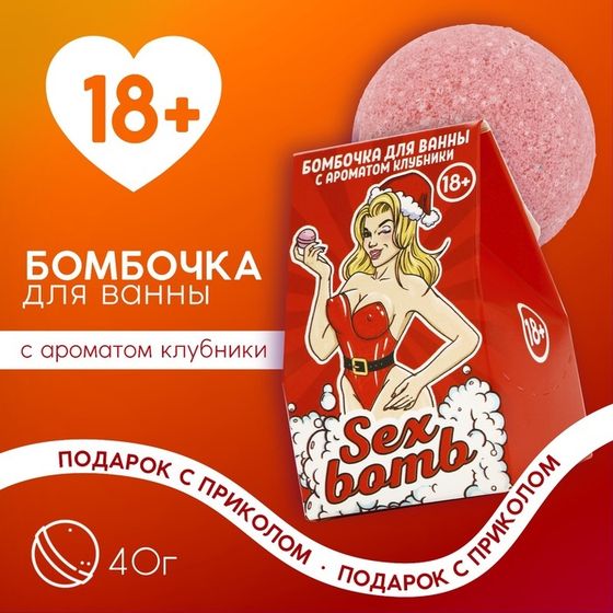 Новый Год. Бомбочка для ванны Sex Bomb, 40 г, аромат клубники, 18+