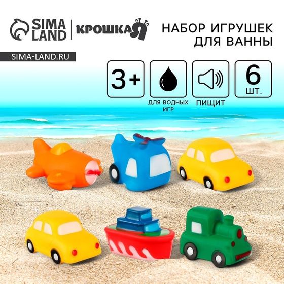 Резиновые игрушки для ванны Крошка Я «Транспорт», с пищалкой, в наборе 6 шт.