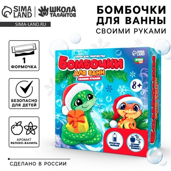 Бомбочка для ванн своими руками на новый год «Змея с подарком», набор для творчества, символ 2025