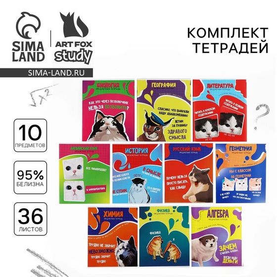 Набор тетрадей 36 листов, 10 предметов, внутренний блок №1 «Мемы»