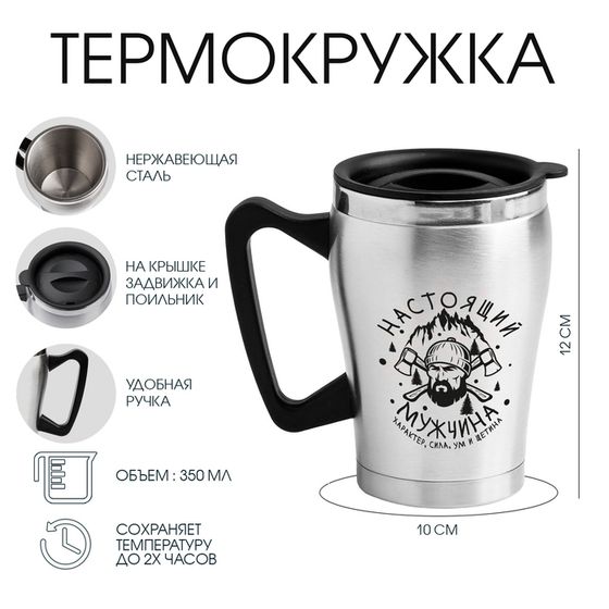 Термокружка, 350 мл, «Настоящий мужчина», 10×12 см