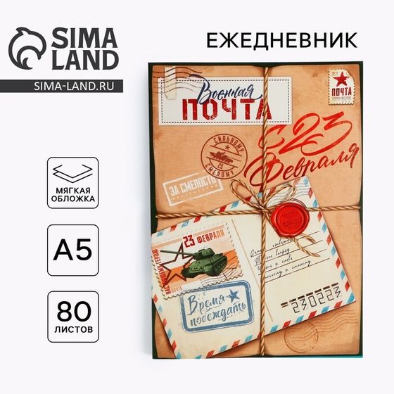 Ежедневник в тонкой обложке А5, 80 л «Почта»