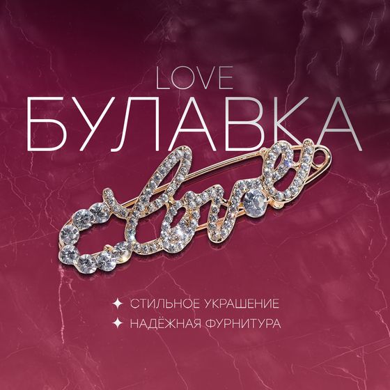 Булавка LOVE, 6 см, цвет белый в золоте