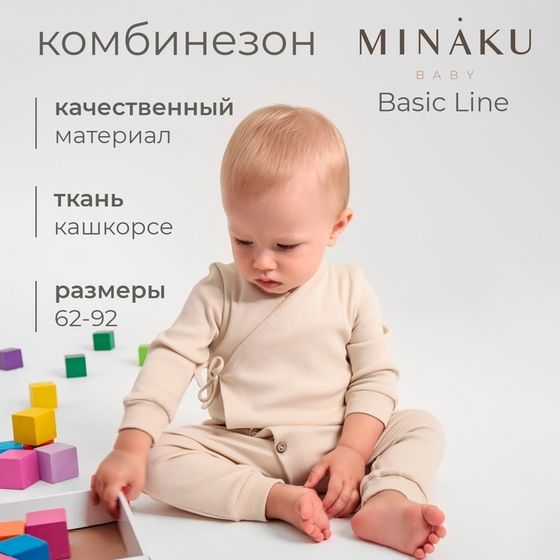 Комбинезон детский MINAKU: Basic Line BABY, цвет бежевый, рост 62-68