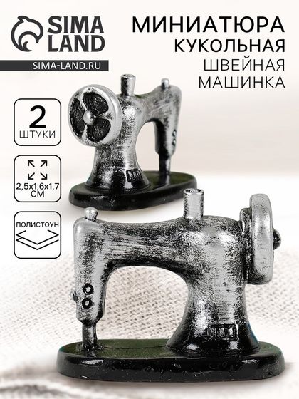 Миниатюра кукольная «Швейная машинка», набор 2 шт, размер 1 шт: 2,5×1,6×1,7 см