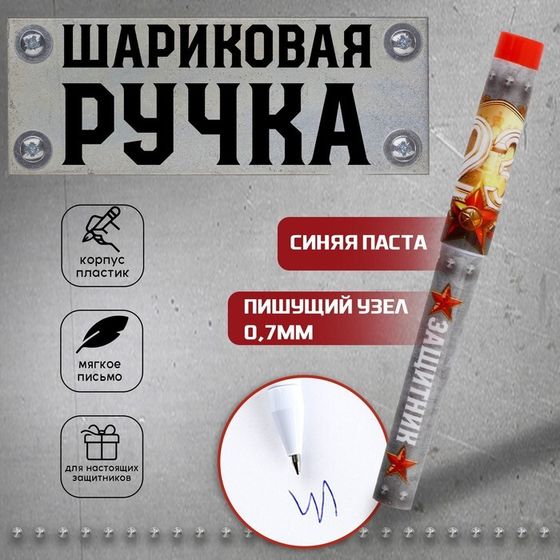 Ручка шариковая синяя паста 0.7 мм с колпачком «23 февраля: Защитник» пластик