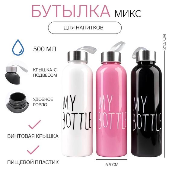 Бутылка для воды My bottle 500 мл, 21.5 х 6.5 см, микс