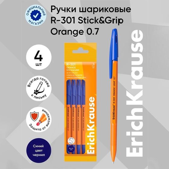 Набор ручек шариковых 4 штуки, ErichKrause R-301 Stick&amp;Grip Orange, узел 0.7 мм, чернила синие, резиновый держатель, длина линии письма 2000 метров