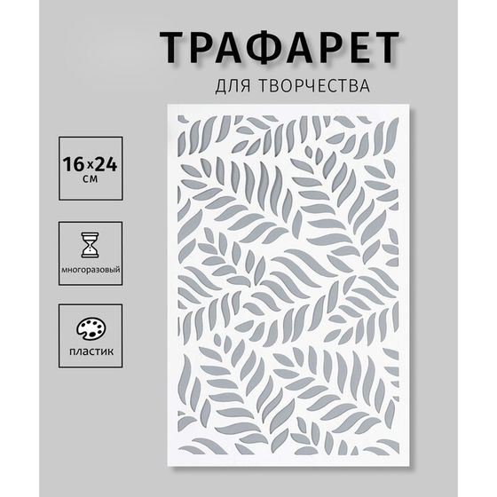 Пластиковый трафарет для творчества «Листья», шаблон, 24×16 см