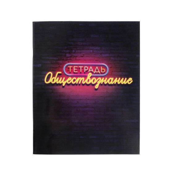 Тетрадь предметная 48 листов в клетку Calligrata, «Неон. Обществознание», со справочным материалом, обложка мелованный картон, УФ-лак, блок офсет