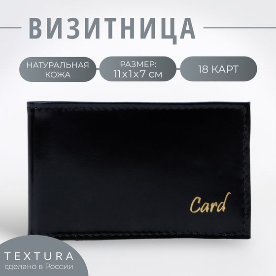 Визитница TEXTURA, 18 карт, цвет чёрный