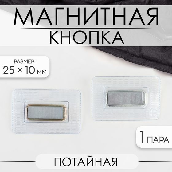 Кнопка магнитная, потайная, 25 × 10 мм, цвет серебряный