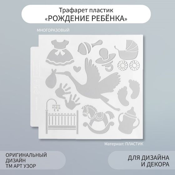 Трафарет пластик &quot;Рождение ребёнка&quot; 13х13 см