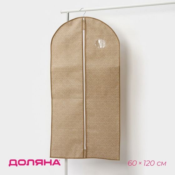 Чехол для одежды Доляна Points, ПВХ окно, 60×120 см, бежевый