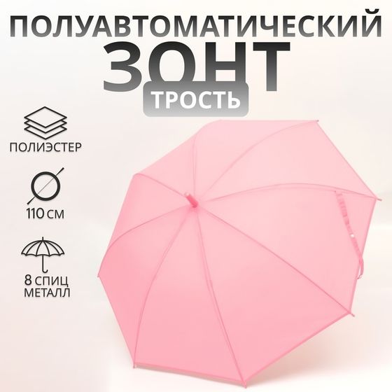 Зонт - трость полуавтоматический «Однотон», 8 спиц, R=46/55 см, D = 92 см, розовый
