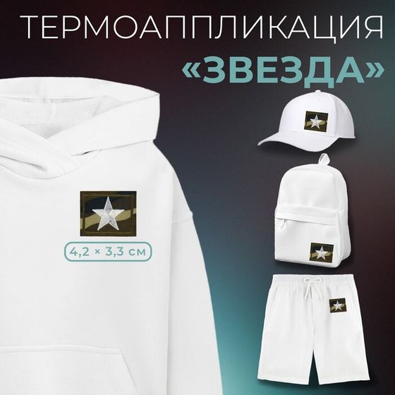 Термоаппликация «Звезда», 4.2×3.3 см, фасовка 10 шт., хаки