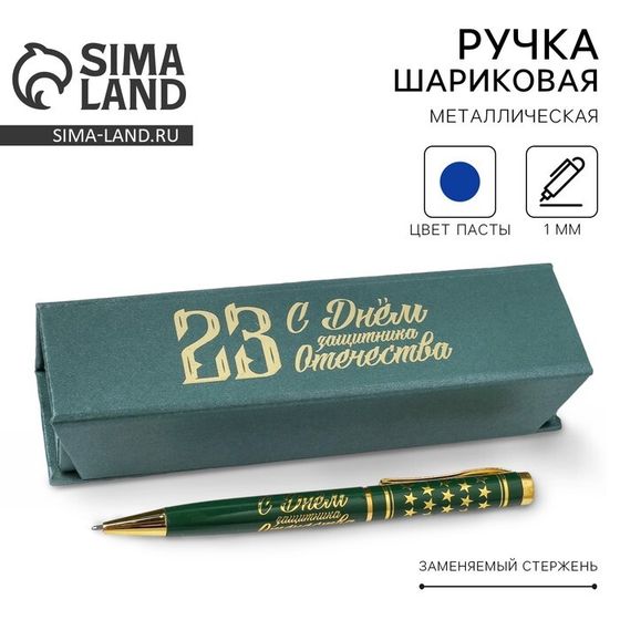 Ручка шариковая, в футляре «С Днём Защитника Отечества», металл, 23 февраля