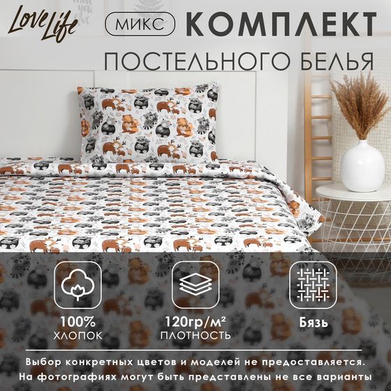 Постельное бельё &quot;LoveLife&quot; 1.5 сп 150х200 см, 150х210 см, 49х69 см -1 шт, МИКС, 100% хлопок, бязь 120г/м2