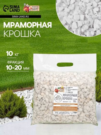 Мраморная крошка &quot;Рецепты Дедушки Никиты&quot;, отборная, белая, фр 10-20 мм , 10 кг