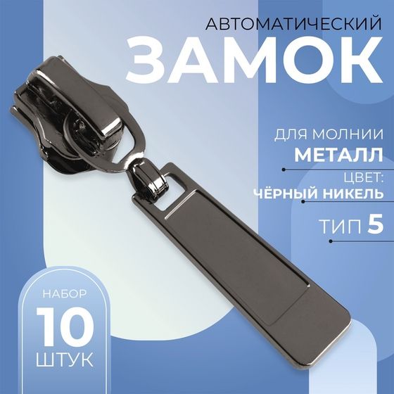 Бегунок автоматический для металлической молнии, №5, 10 шт, цвет чёрный никель