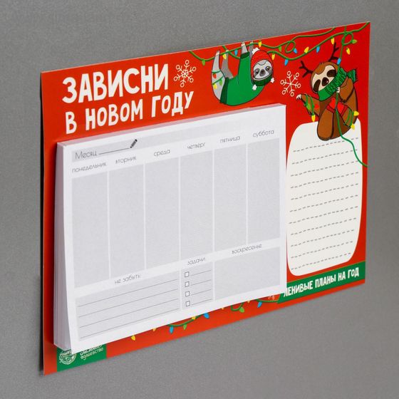 !Планер настенный новогодний «Зависни в новом году», 50 л