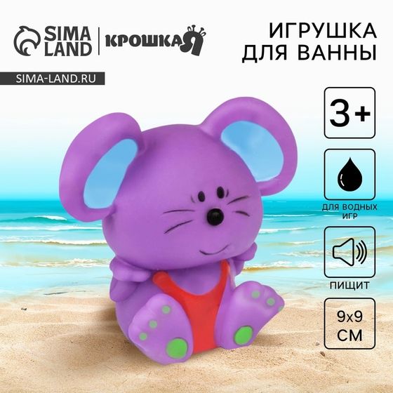 Резиновая игрушка для ванны Крошка Я «Мышонок», 9 см, с пищалкой, МИКС