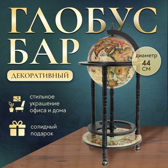 Глобус-бар декоративный 88х44 см