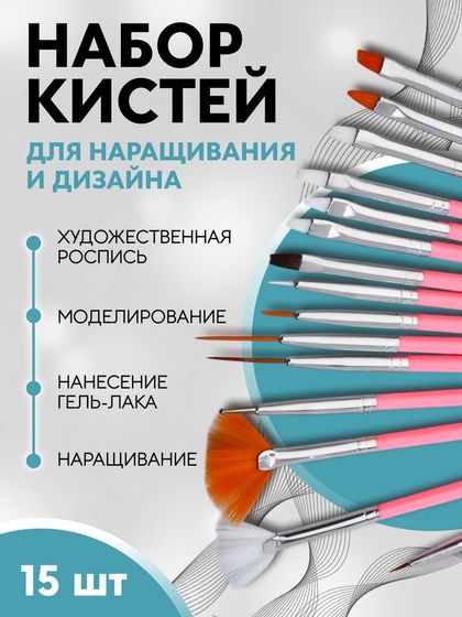 Набор кистей для наращивания и дизайна ногтей, 15 шт, розовый