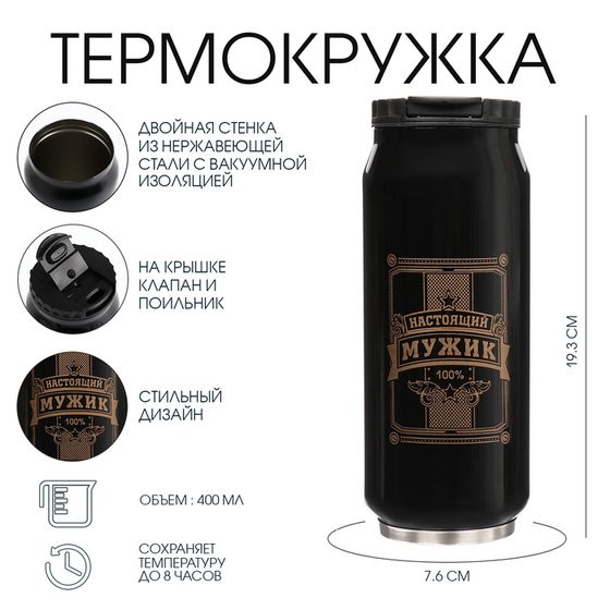 Термокружка, 400 мл, «Настоящий мужик», сохраняет тепло 8 ч, 7.6×19.3 см